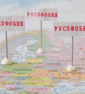 РУСОФОБИЯ КАК БОЛЕЗНЬ (к сеансу №116 12.03.2020)