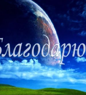 Вирус благодарности (к сеансу №118 14.05.2020)
