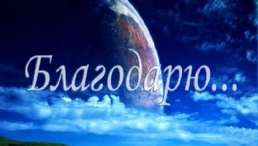 Вирус благодарности