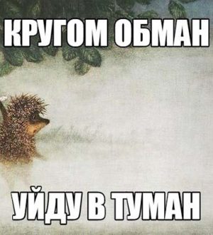 Ложь как погода (к семинару №145 от 13.10.2022)