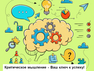 Критическое мышление (к семинару №163 от 18.04.2024)