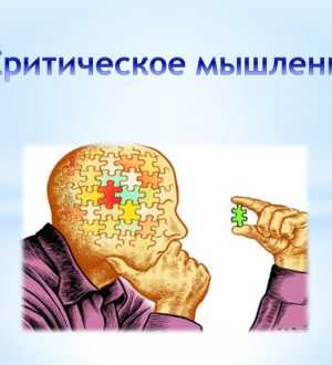 Критическое мышление. II Этап <Br>(к семинару №164 от 16.05.2024)