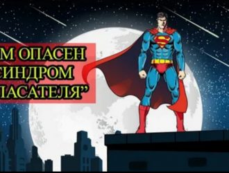 Синдром Доброголика или почему опасно быть Суперменом (к семинару №184 от 15.01.2026)