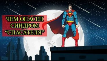 Синдром Доброголика или почему опасно быть Суперменом (к семинару №184 от 15.01.2026)