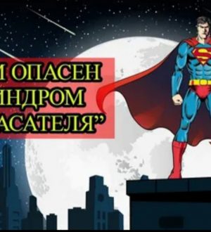 Синдром Доброголика или почему опасно быть Суперменом (к семинару №184 от 15.01.2026)