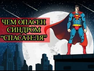 Синдром Доброголика или почему опасно быть Суперменом (к семинару №184 от 15.01.2026)
