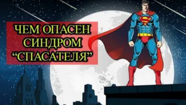Синдром Доброголика или почему опасно быть Суперменом (к семинару №184 от 15.01.2026)
