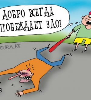 Закон Доброзла. Нельзя давать другим добра больше, чем они способны усвоить без возвращения злом (к семинару №185 от 19.02.2026)